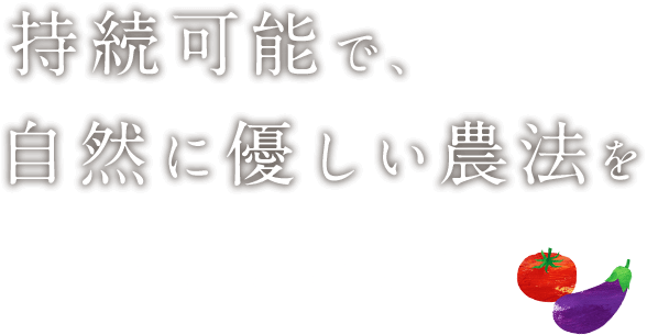 持続可能で、自然に優しい農法を目指しています